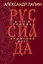 Руссиада. Святые грешники. Крымский мост — 3164168 — 1