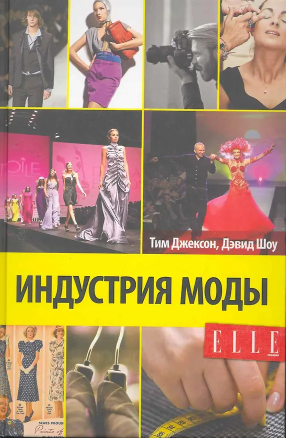 Книга Индустрия Моды (Том Джексон) — 1