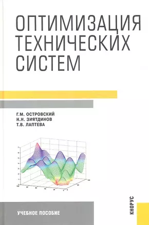 Оптимизация технических систем : учебное пособие — 2314878 — 1