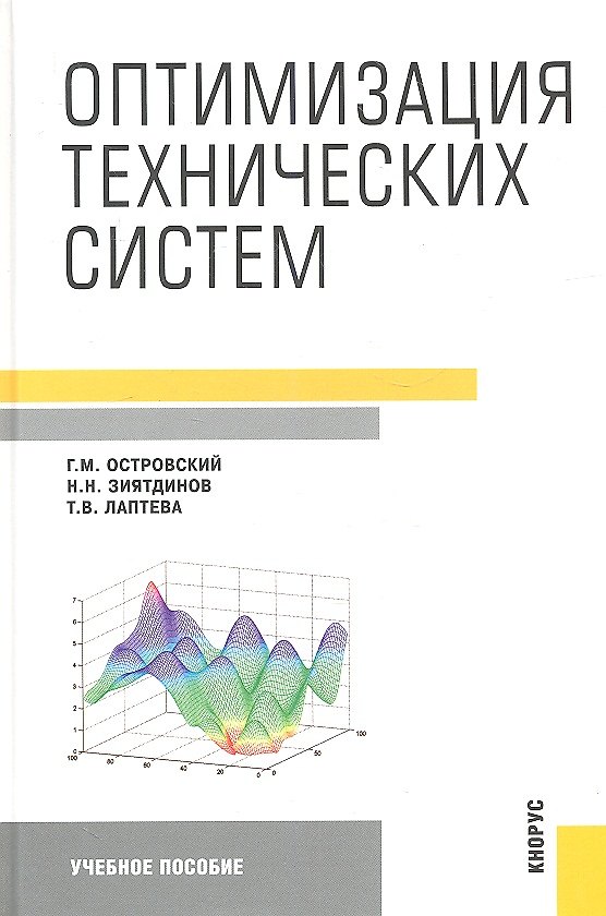 Книга Оптимизация технических систем : учебное пособие () — 1