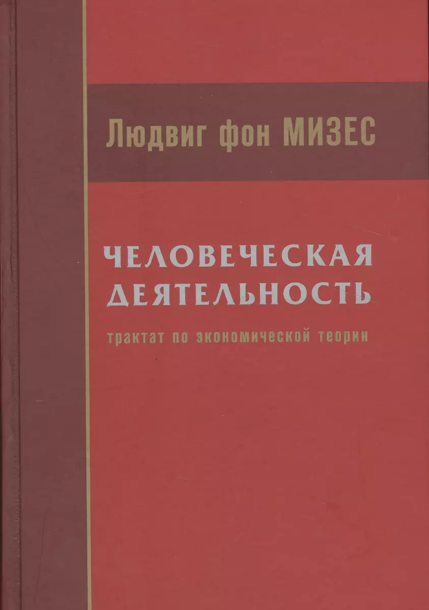 Человеческая деятельность Трактат по экономической теории (Мизес) - купить  книгу с доставкой в интернет-магазине «Читай-город». ISBN: 978-5-91-603071-6