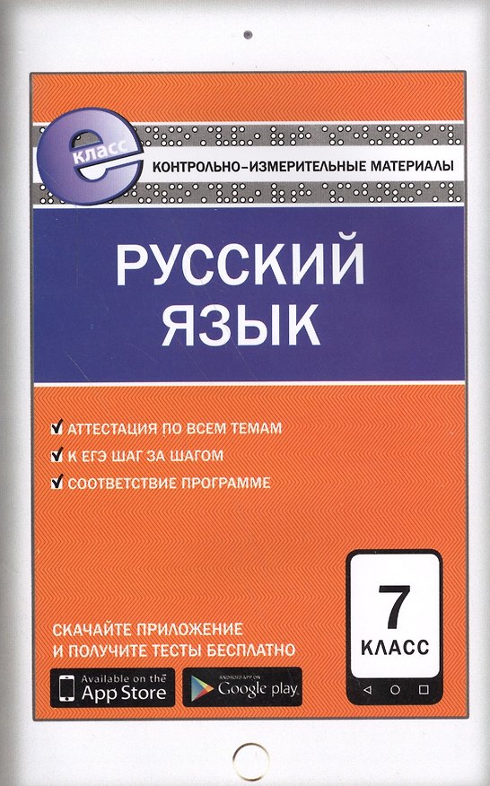 Книга Русский язык. 7 класс. Контрольно-измерительные материалы. ФГОС (Наталия Егорова) — 1
