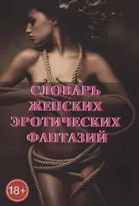 Словарь женских эротических фантазий