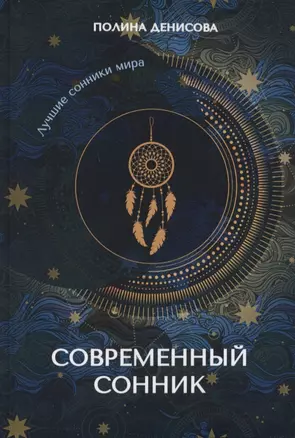 Современный сонник — 2759852 — 1