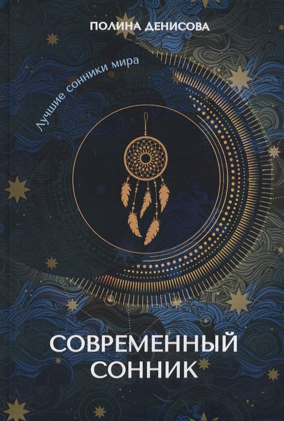 Книга Современный сонник (Полина Денисова) — 1