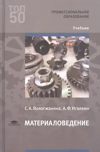Материаловедение. Учебник