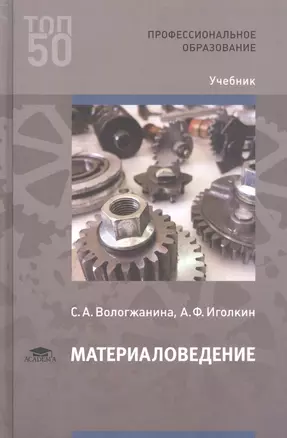 Материаловедение. Учебник — 2807565 — 1