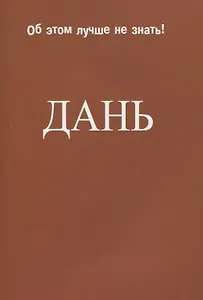 Дань.