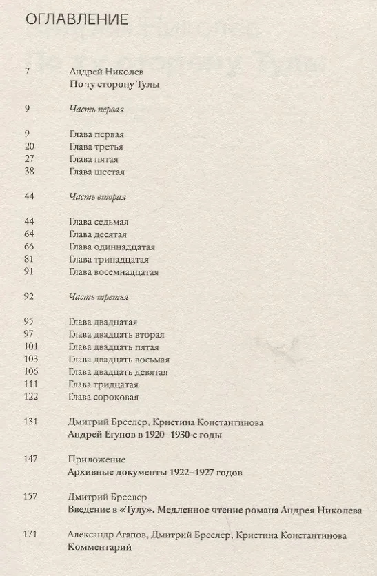 Книга По ту сторону Тулы. Советская пастораль. Роман (Андрей Николев) — 2