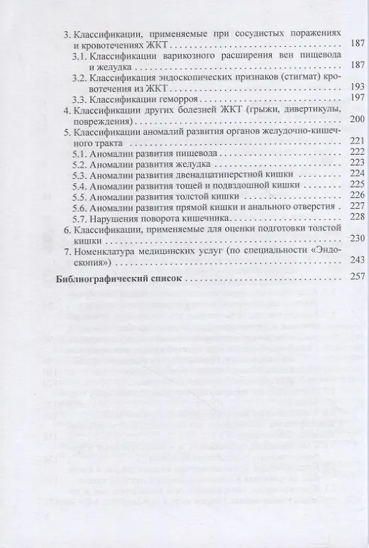 Книга Справочник классификаций, применяемых в эндоскопии желудочно-кишечного тракта () — 3