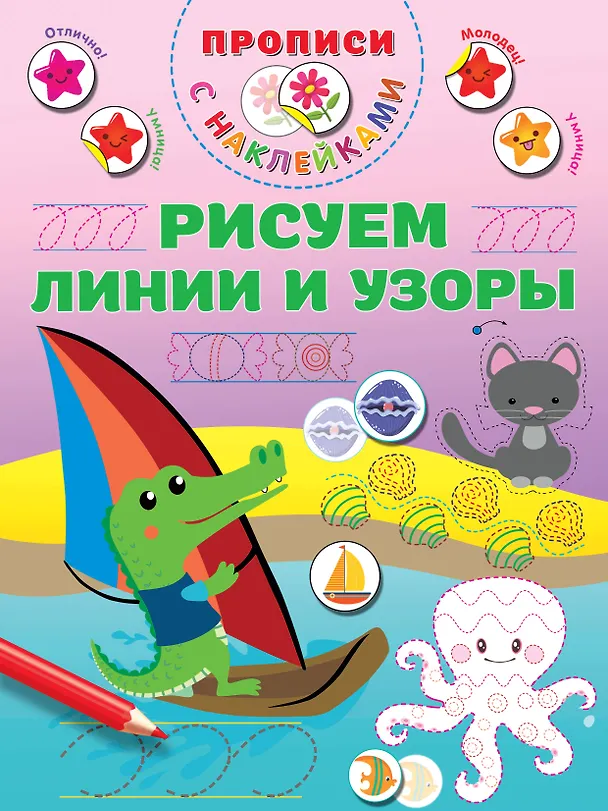 Книга Рисуем линии и узоры (Валентина Дмитриева) — 1