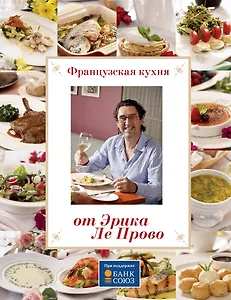 Французская кухня от Эрика Ле Прово