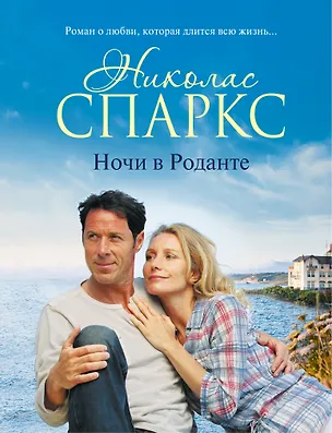 Книга Ночи в Роданте (Николас Спаркс)