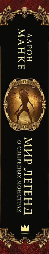 Книга Мир легенд о свирепых монстрах (А. Манке) — 3