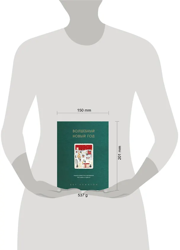Книга Волшебный Новый год. Секреты радостных праздников без суеты и стресса (новое оформление) (Бет Кемптон) — 9