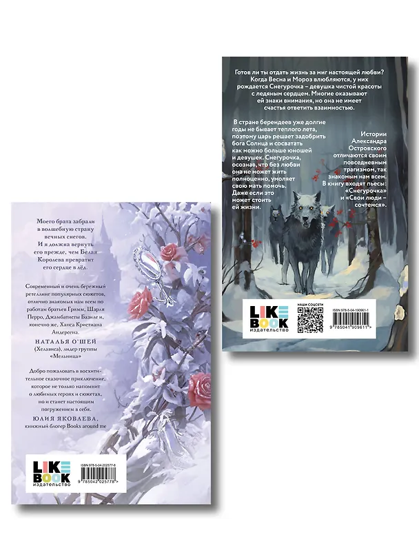 Книга Комплект из двух книг: Белая королева + Снегурочка. О мимолетности жизни (Евгения Сафонова, Александр Островский) — 2