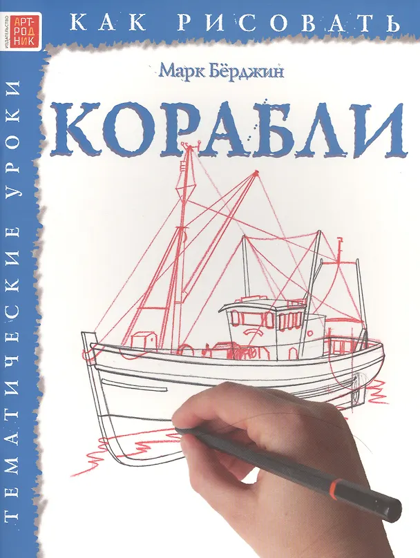 Книга Корабли. Тематические уроки "Как рисовать" (Марк Бёрджин) — 1