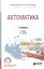 Автоматика Учеб. (2 изд) (БакалаврАК) Шишмарев — 2608411 — 1