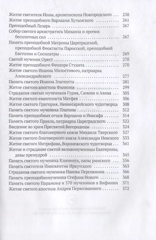 Книга Жития святых. Кн. 1: Осень: Сентябрь. Октябрь. Ноябрь (Александра Бахметева) — 5