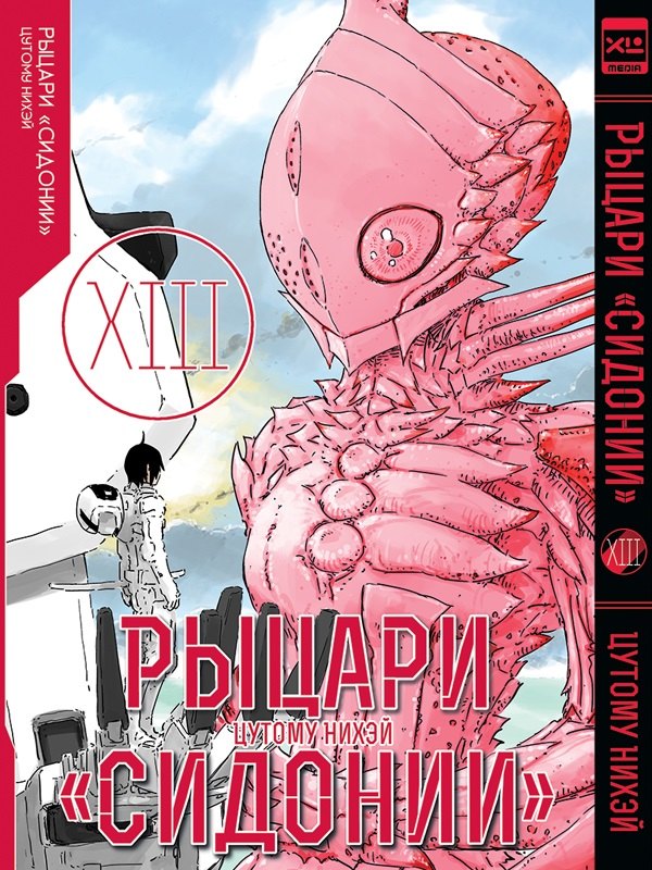 

Рыцари Сидонии. Том 13. 9785919964681