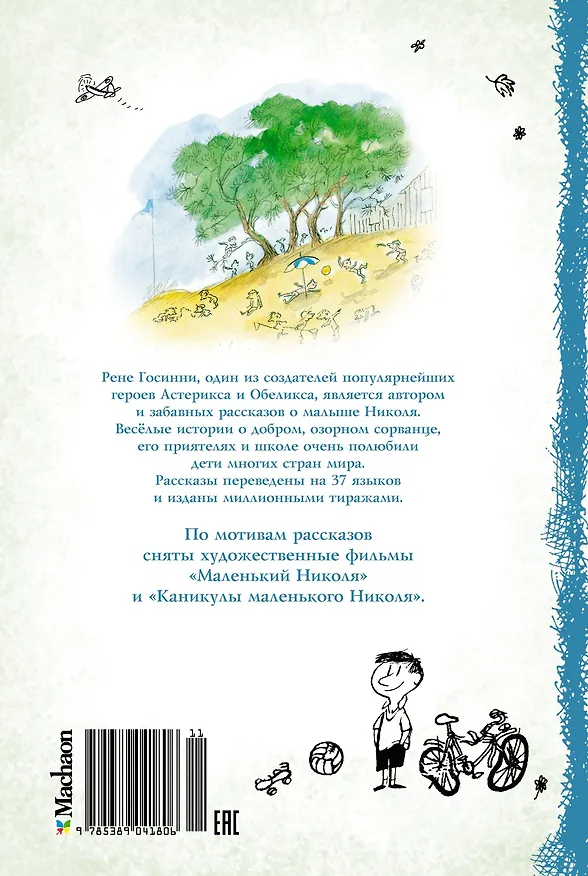 Книга Всё о малыше Николя (Рене Госинни) — 2