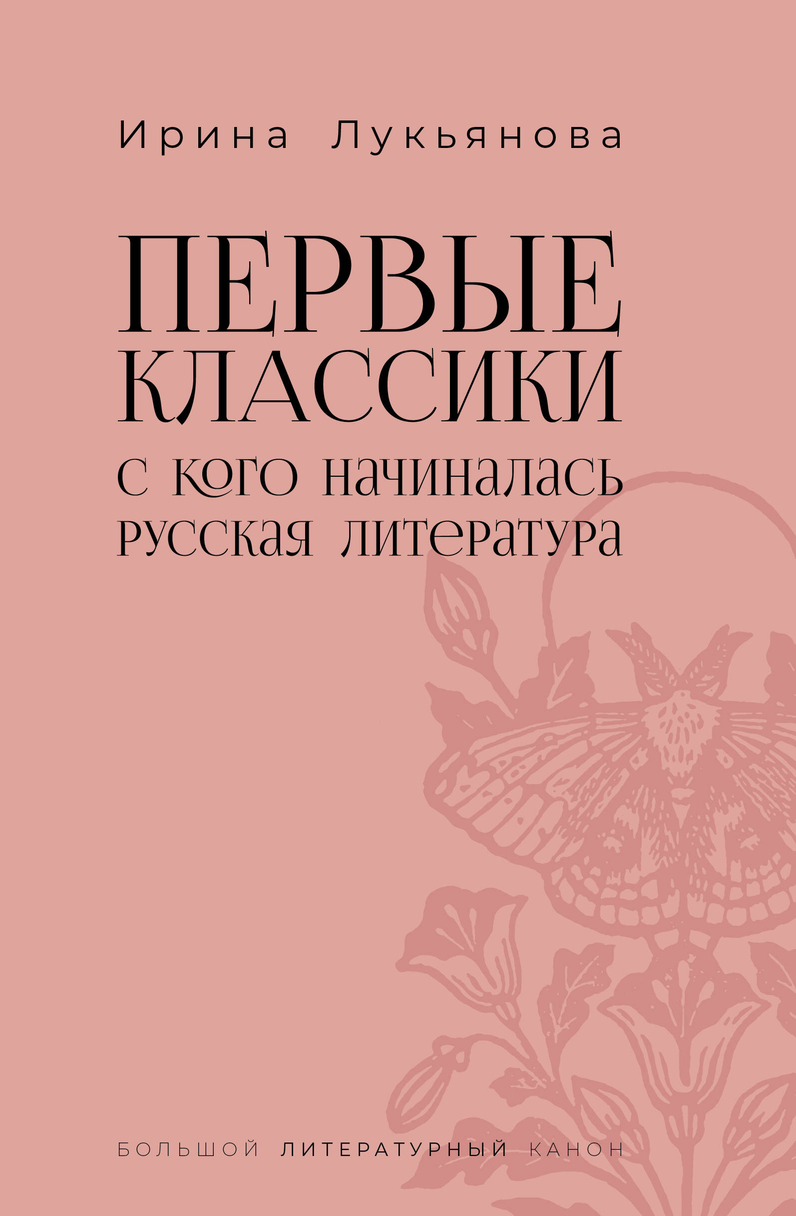 Первые классики. С кого начиналась русская литература