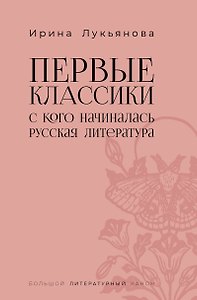 Первые классики. С кого начиналась русская литература