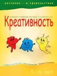 Креативность, 5-6 лет — 2071949 — 1