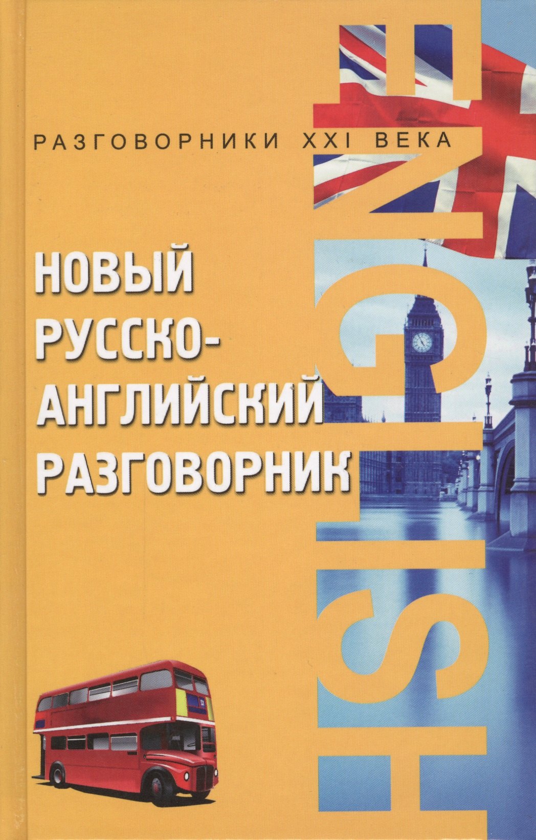 

Новый русско-английский разговорник / Изд. 10-е