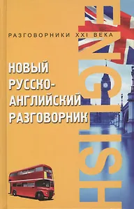 Новый русско-английский разговорник / Изд. 10-е