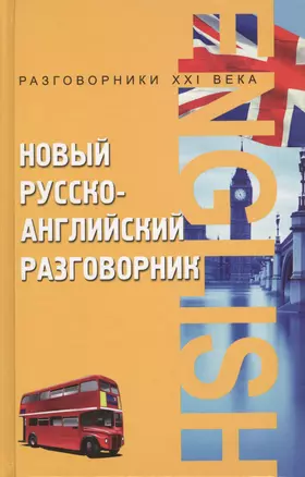 Новый русско-английский разговорник / Изд. 10-е — 2092093 — 1