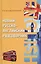 Новый русско-английский разговорник / Изд. 10-е — 2092093 — 1