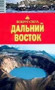 Дальний Восток: Путеводитель