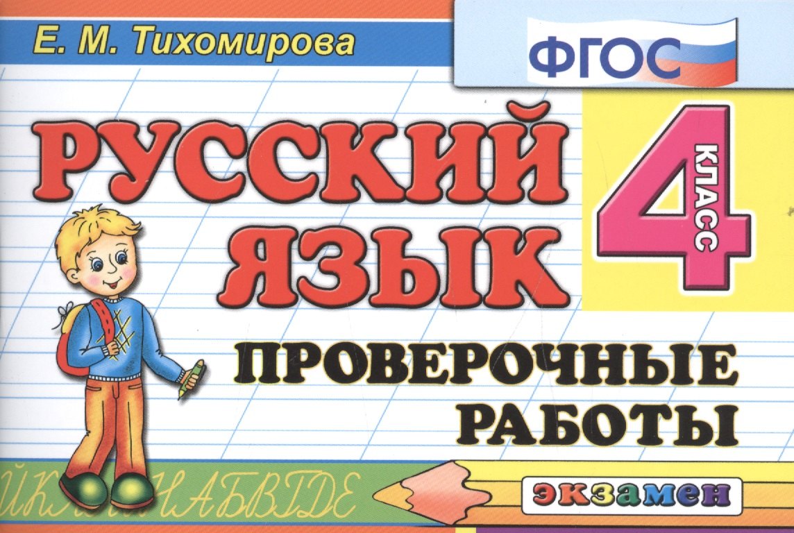 

Русский язык: Проверочные работы: 4 класс