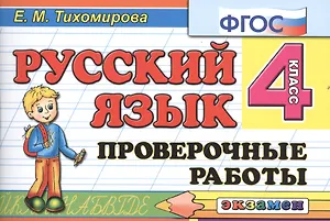 Русский язык. 4 класс. Проверочные работы. ФГОС
