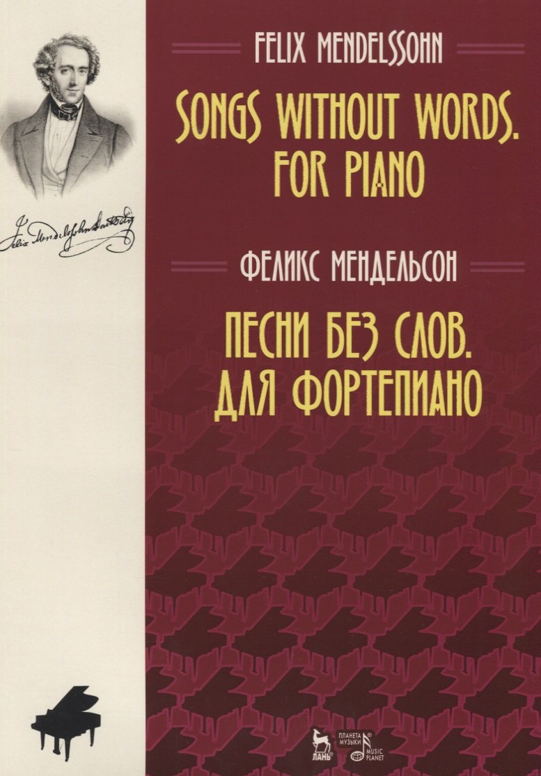 

Песни без слов Для фортепиано Ноты (мУдВСпецЛ) Мендельсон