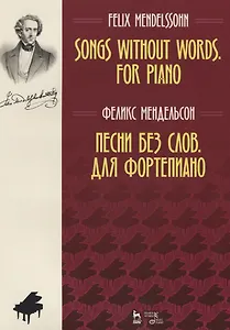 Песни без слов Для фортепиано Ноты (мУдВСпецЛ) Мендельсон