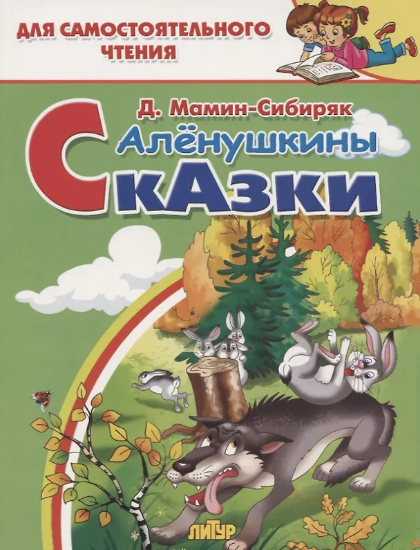 Книга Алёнушкины сказки (Дмитрий Мамин-Сибиряк) — 1