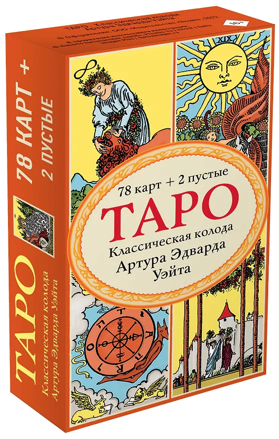 Книга Таро. Классическая колода Артура Эдварда Уэйта (78 карт, 2 пустые в коробке) (Артур Эдвард Уэйт) — 4
