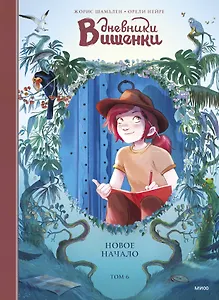 Дневники Вишенки. Том 6. Новое начало