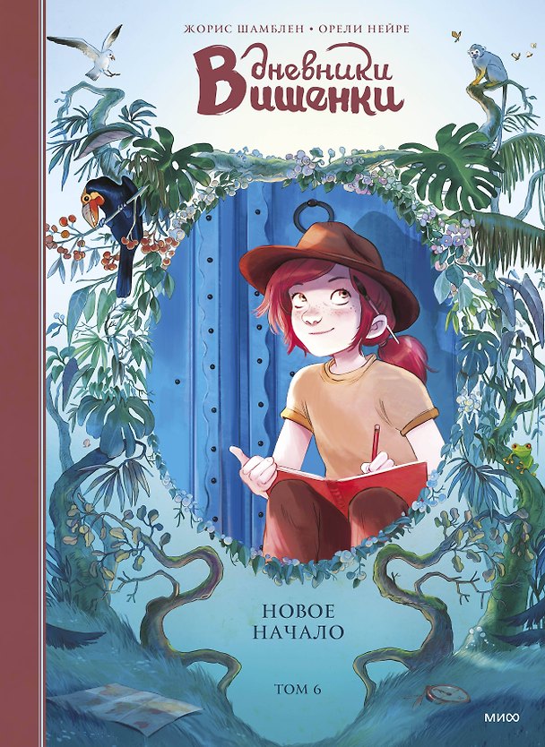 Книга Дневники Вишенки. Том 6. Новое начало (Орели Нейре, Жорис Шамблен) — 1