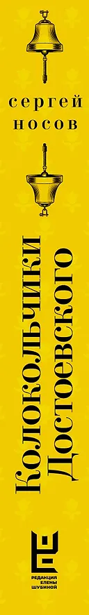 Книга Колокольчики Достоевского. Записки сумасшедшего литературоведа (Сергей Носов) — 3