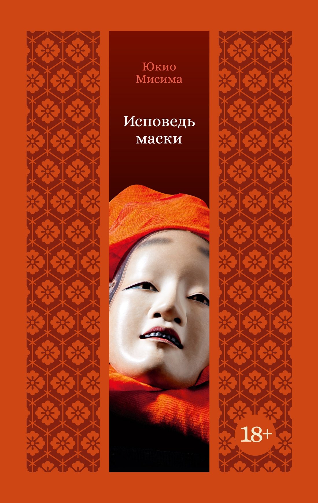Мисима Юкио: Исповедь маски