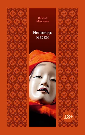 Книга Исповедь маски (Юкио Мисима)