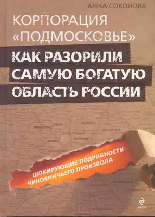 Корпорация "Подмосковье" : как разорили самую богатую область России — 2270636 — 1