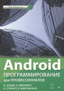 Android. Программирование для профессионалов. 2-е издание