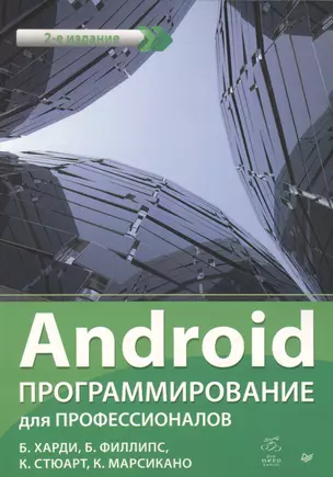 Android. Программирование для профессионалов. 2-е издание — 2508572 — 1