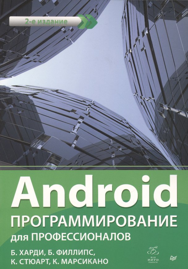 Книга Android. Программирование для профессионалов. 2-е издание (Брайан Харди) — 1