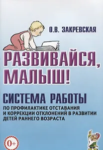 Развивайся малыш Система работы по профилактике отставания и коррекц. (0+) (м) Закревская