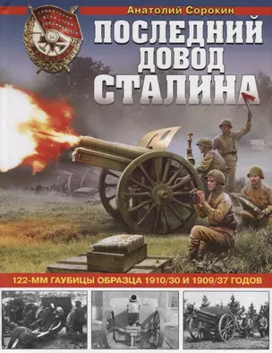 Последний довод Сталина. 122-мм гаубицы образца 1910/30 и 1909/37 годов — 2693070 — 1